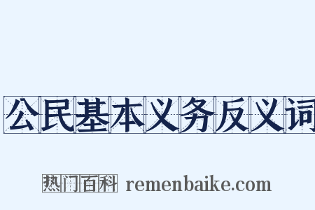 公民基本义务反义词是什么意思的图片